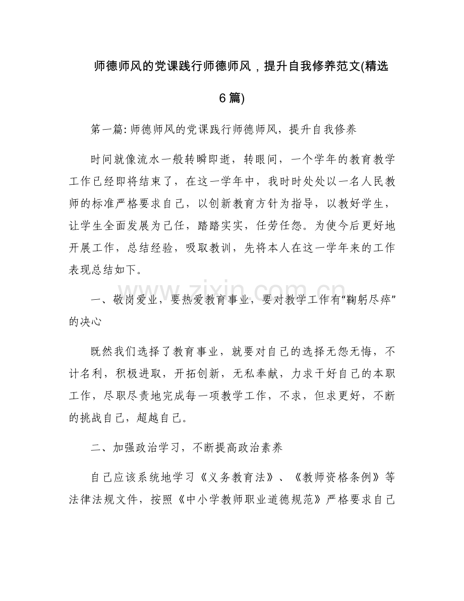 师德师风的党课践行师德师风提升自我修养范文(6篇).docx_第1页