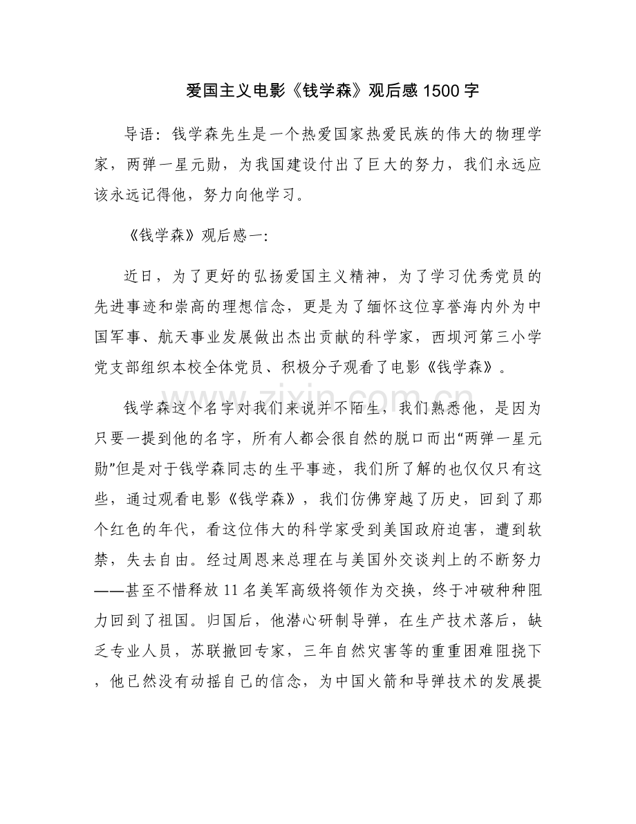 爱国主义电影《钱学森》观后感1500字.docx_第1页