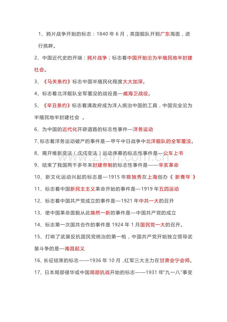 中考历史95条必背知识点.docx_第1页