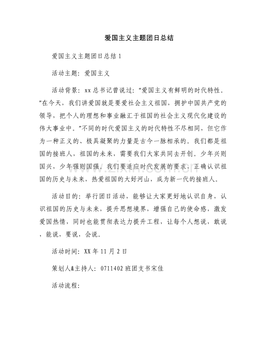 爱国主义主题团日总结.docx_第1页