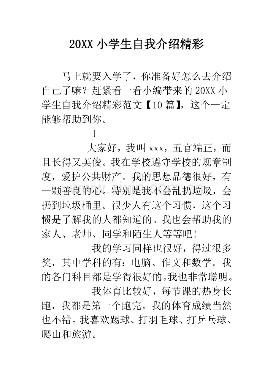 20XX小学生自我介绍精彩.docx_第1页