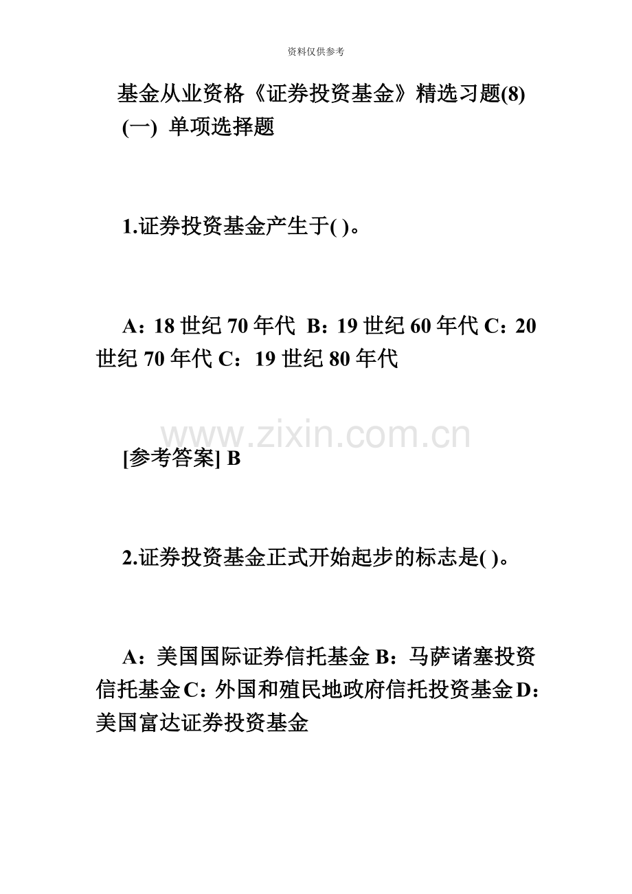 基金从业资格证券投资基金习题8毙考题.doc_第2页
