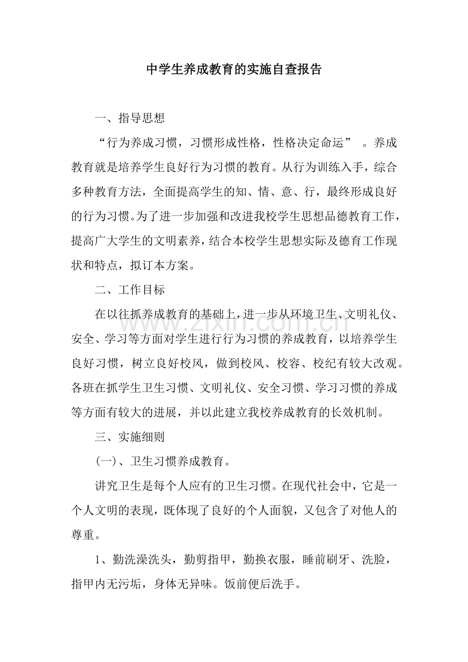 中学生养成教育的实施自查报告.docx_第1页