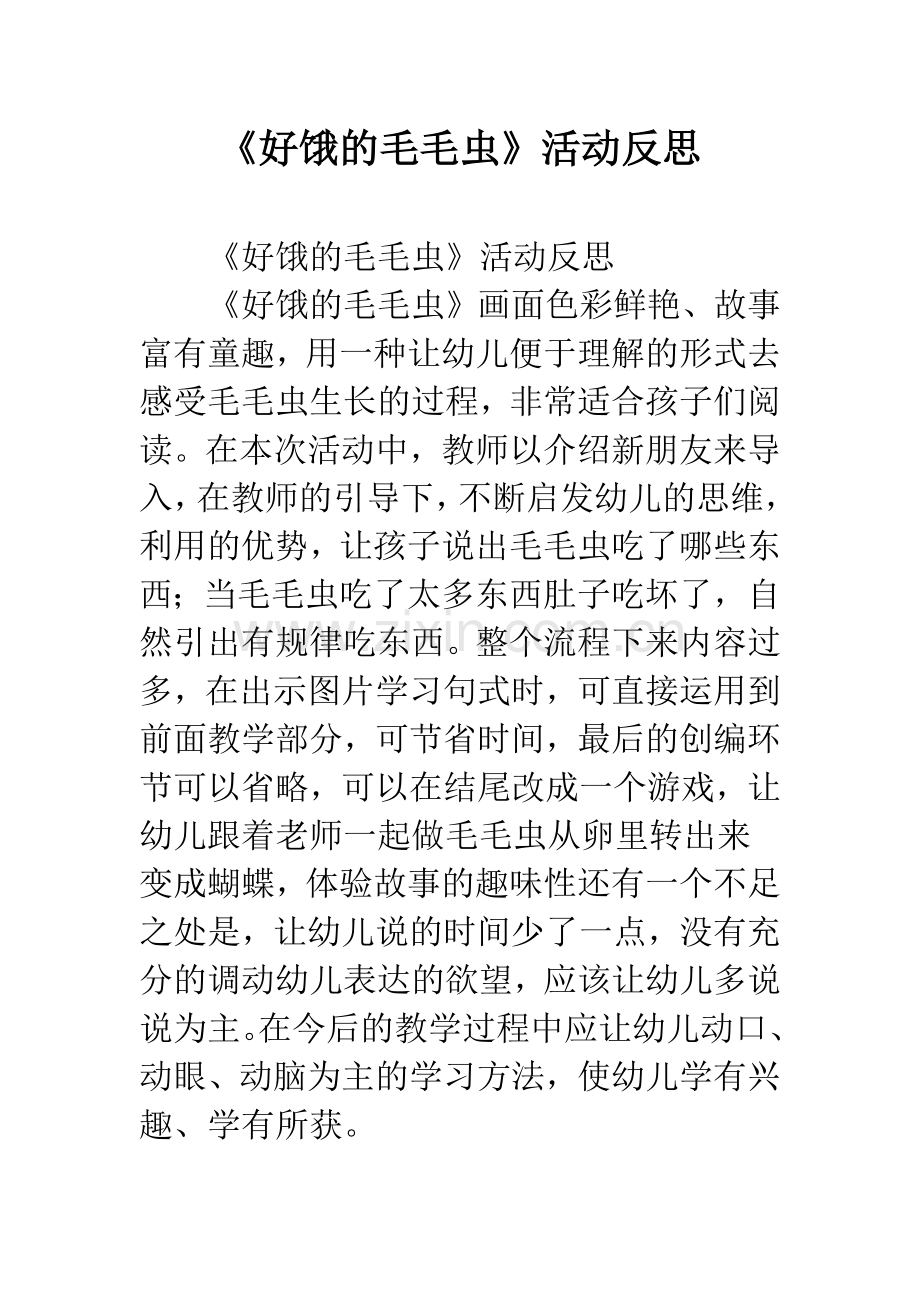 幼儿园《好饿的毛毛虫》活动反思.docx_第1页