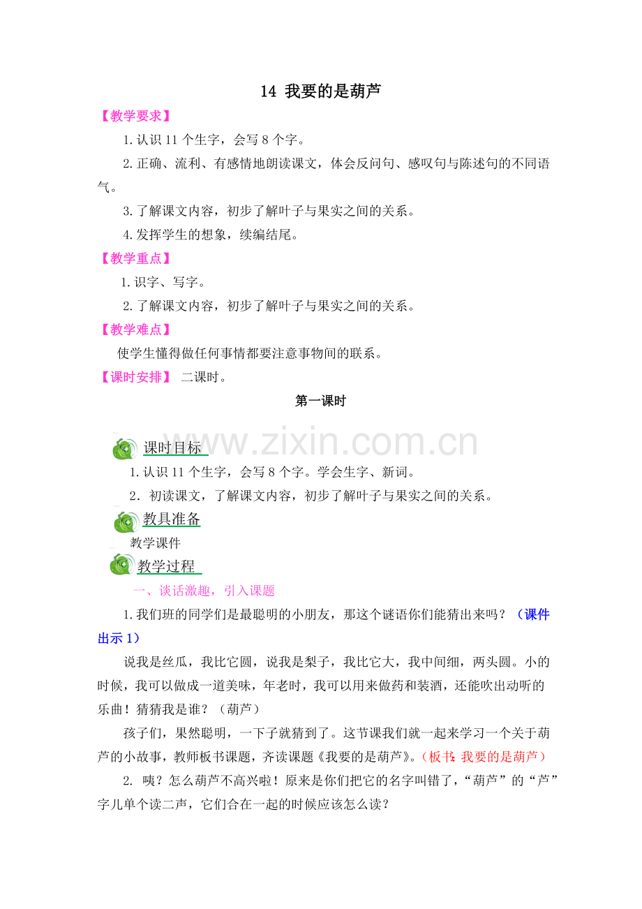 人教版文档-14-我要的是葫芦.doc_第1页