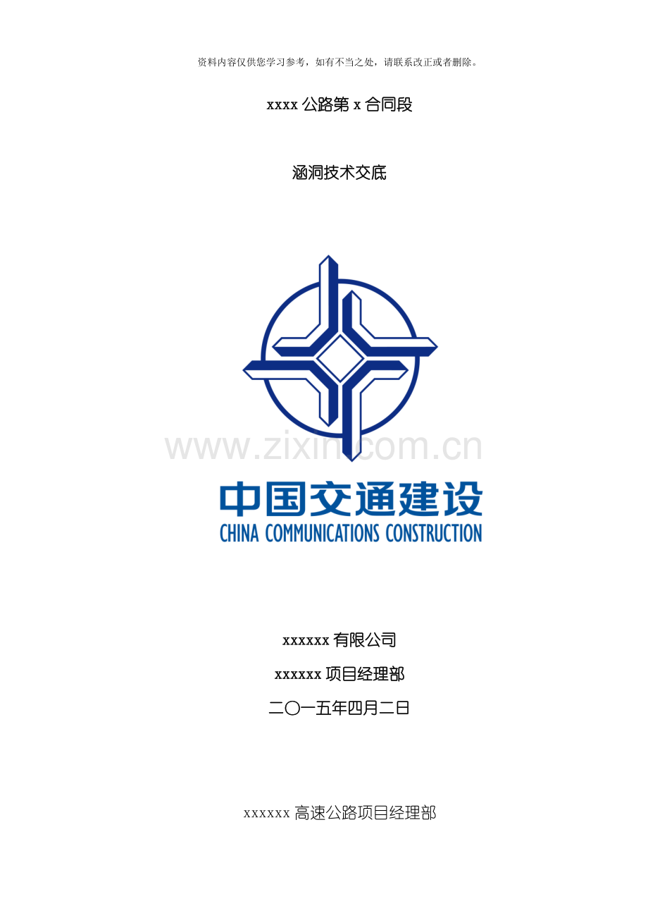 涵洞技术交底三级样本.doc_第1页