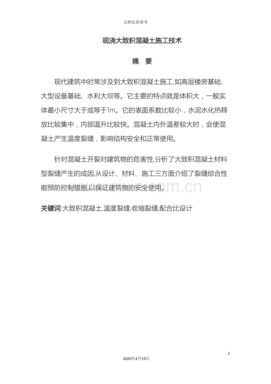 现浇大体积混凝土施工技术.doc_第2页