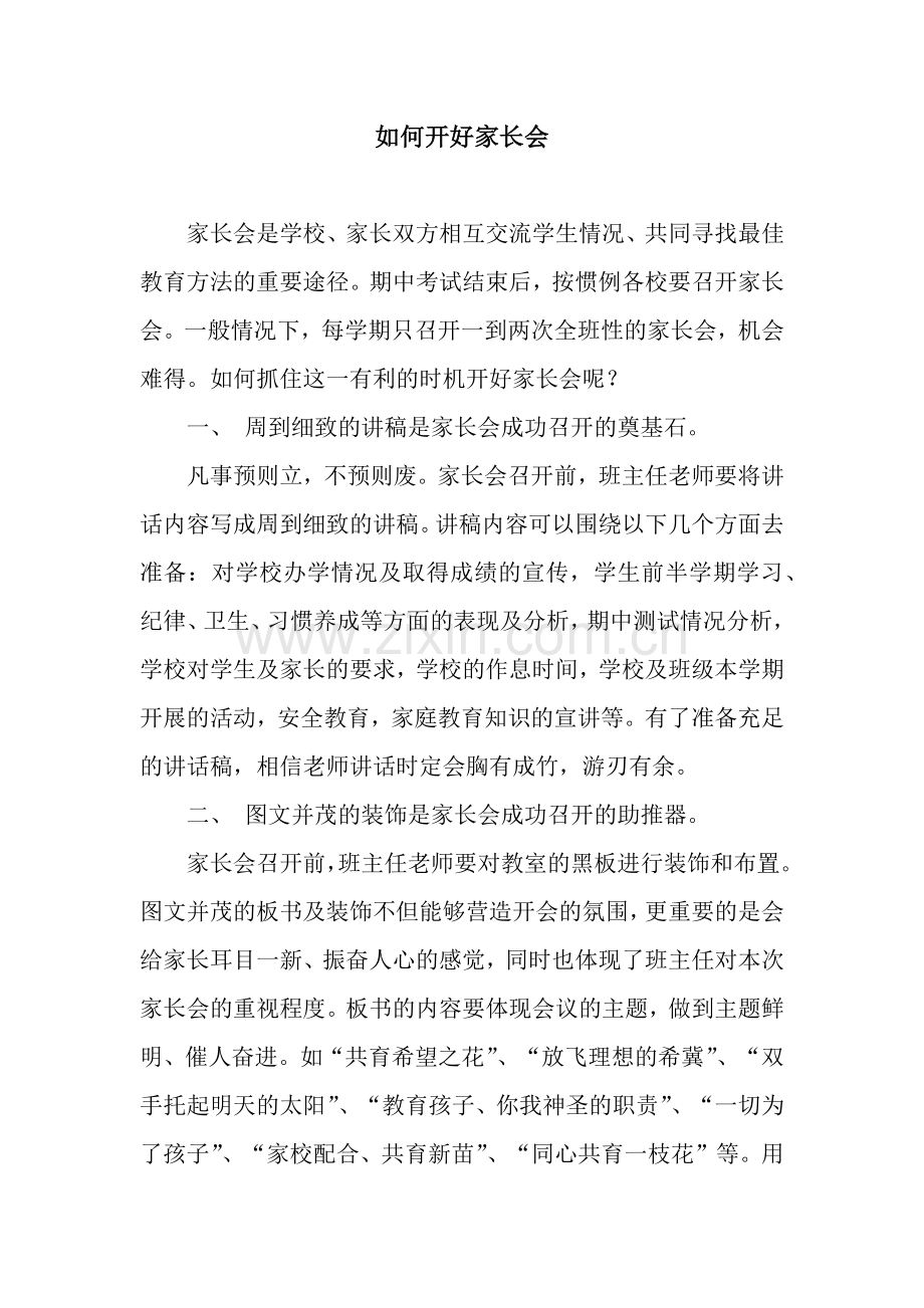 如何开好家长会.docx_第1页