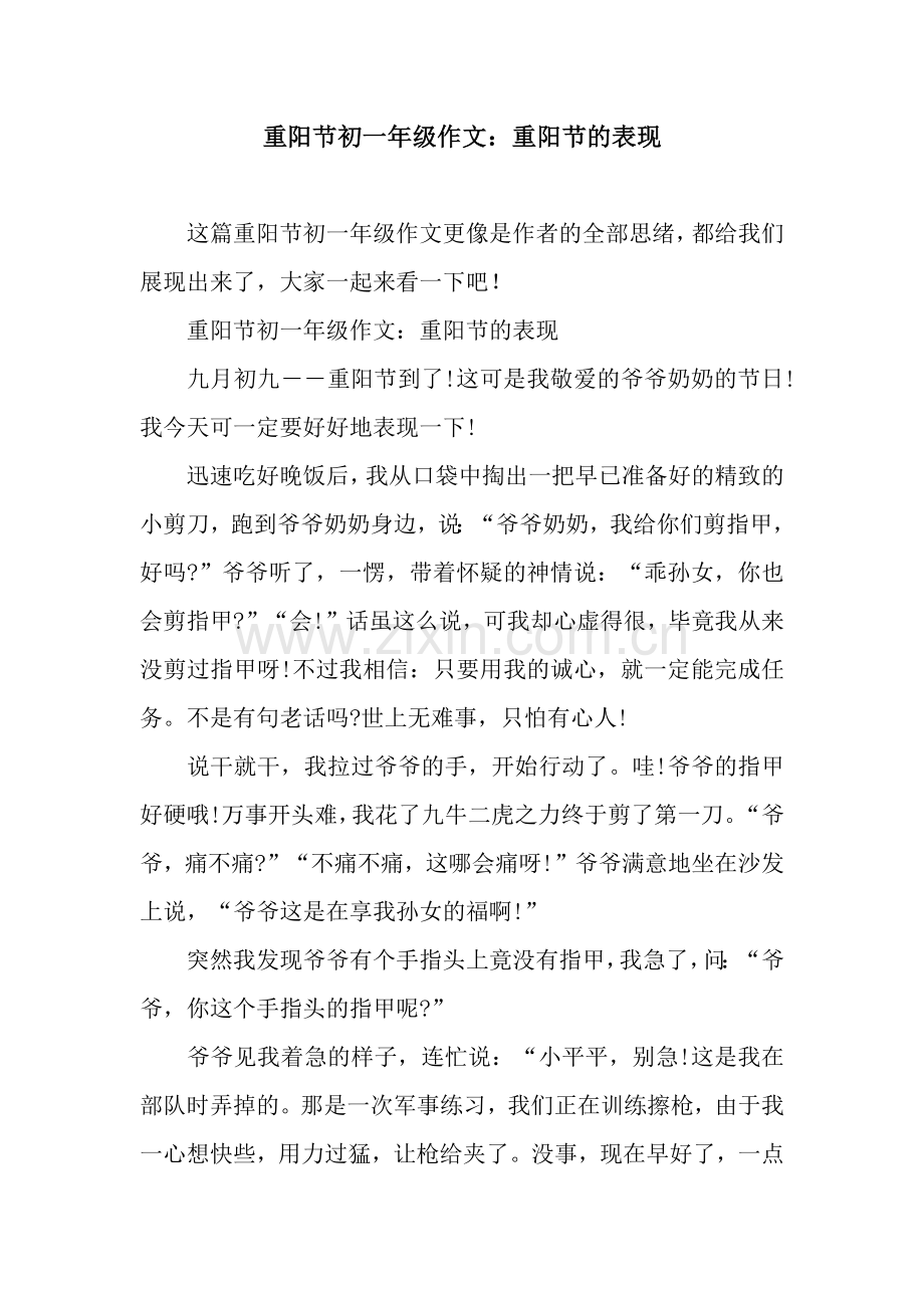 重阳节初一年级作文：重阳节的表现.docx_第1页
