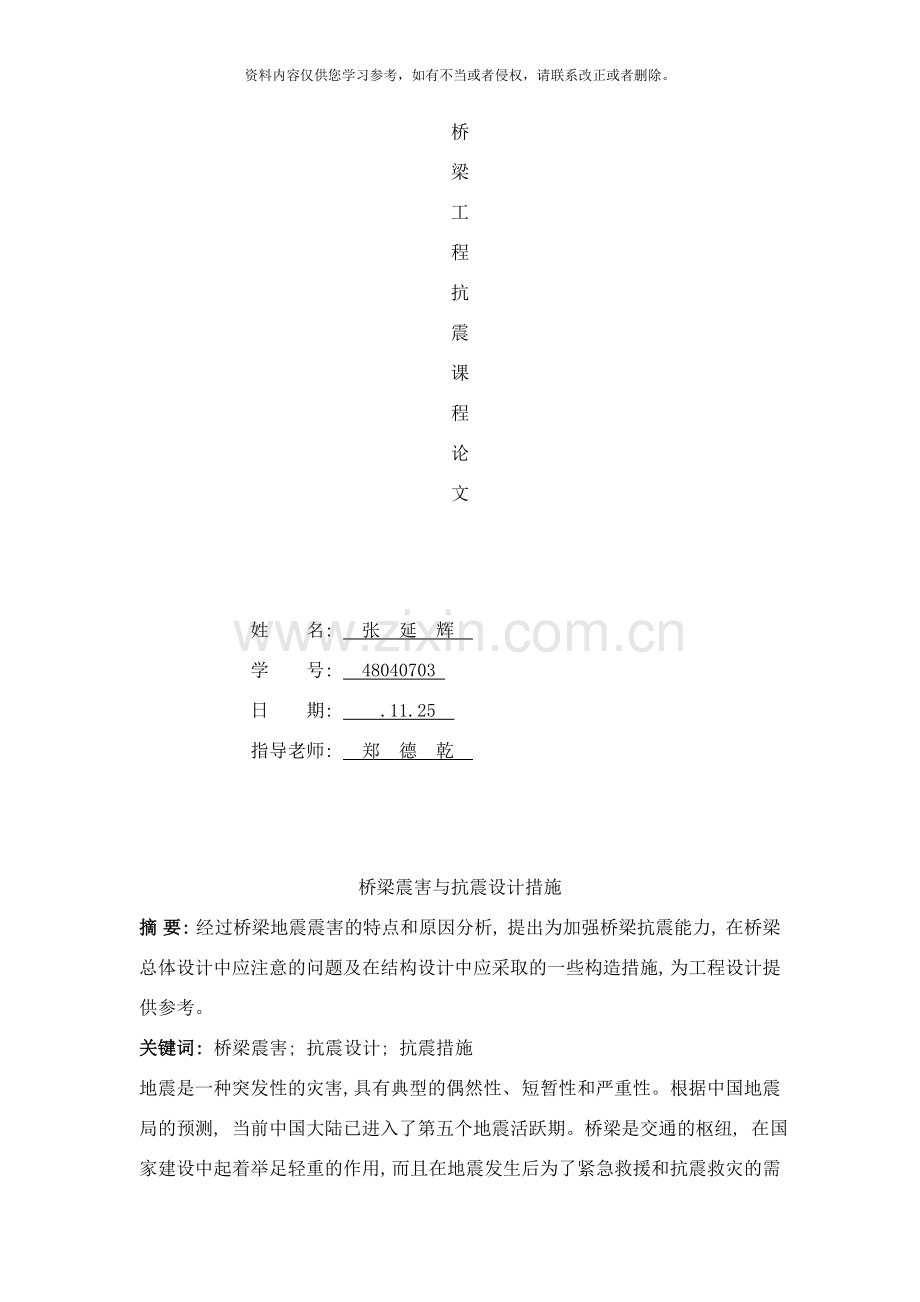 桥梁震害与抗震设计措施样本.doc_第1页