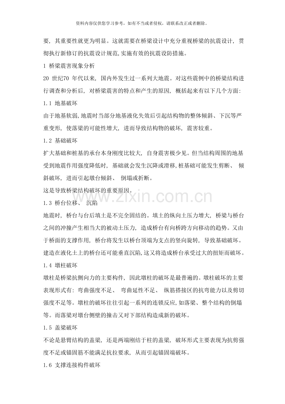 桥梁震害与抗震设计措施样本.doc_第2页