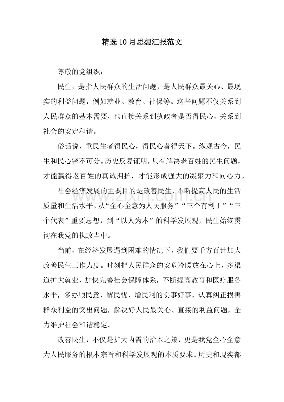 10月思想汇报范文.docx_第1页