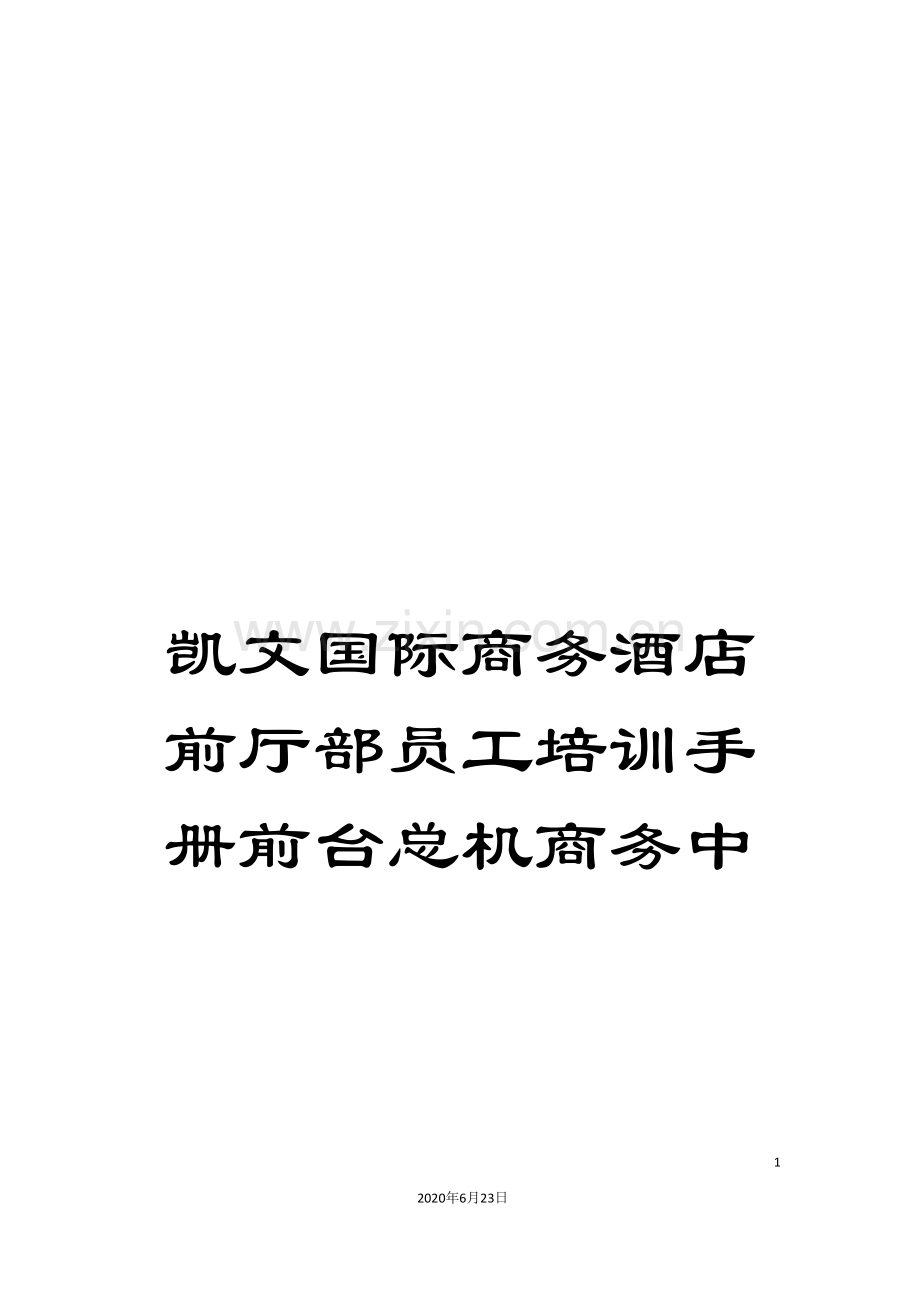 凯文国际商务酒店前厅部员工培训手册前台总机商务中.doc_第1页