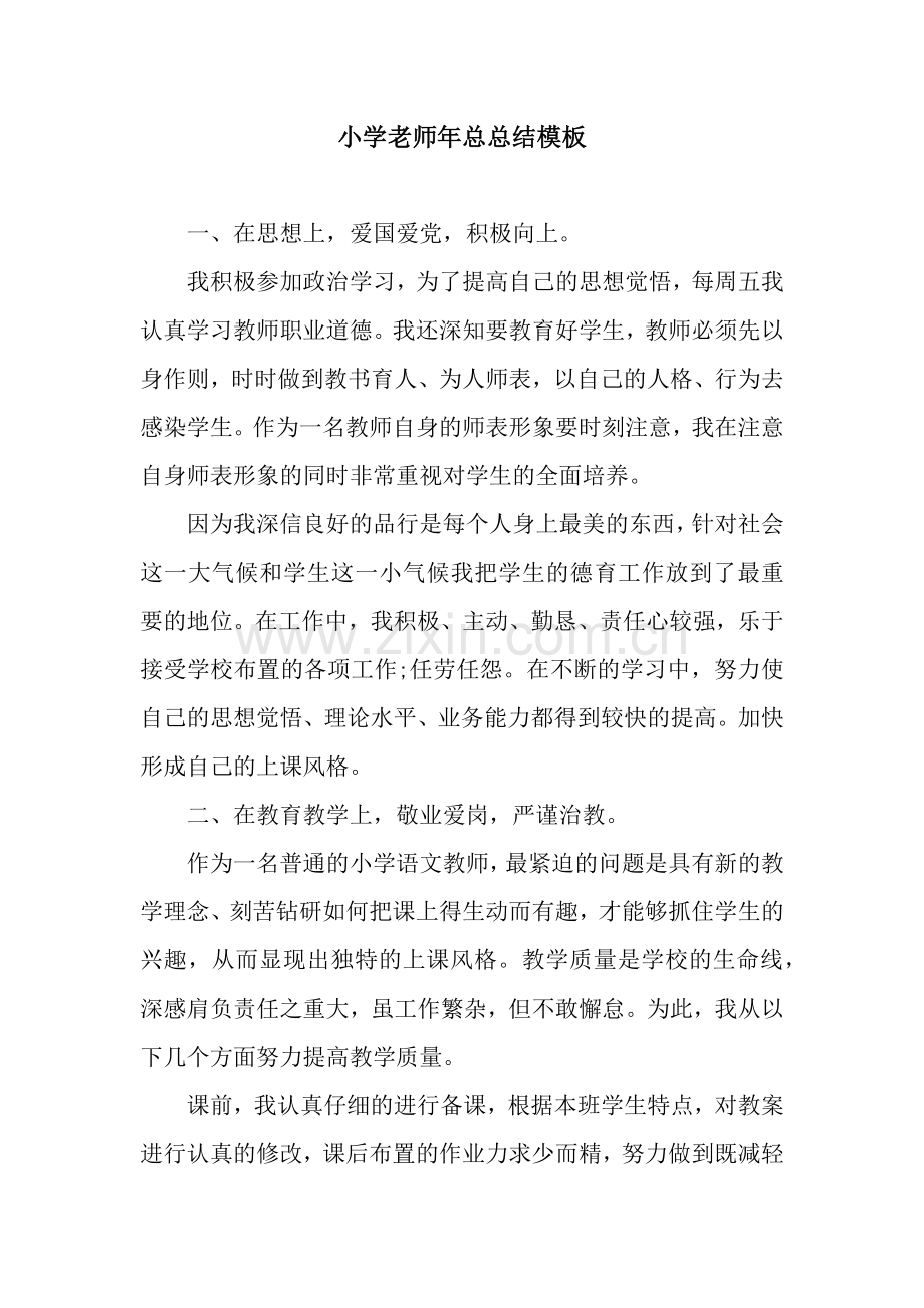 小学老师年总总结模板.docx_第1页