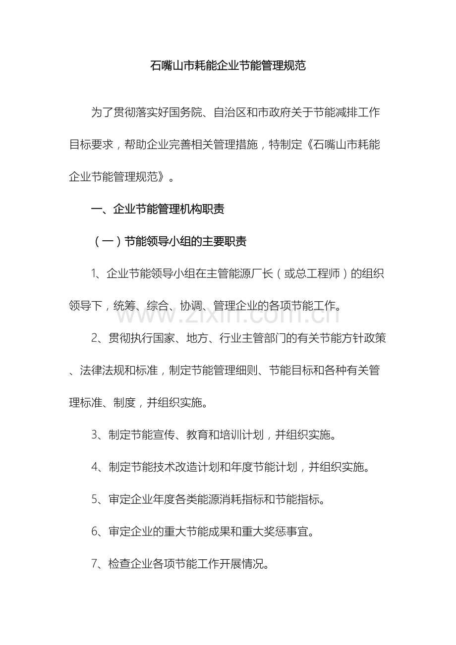 石嘴山市耗能企业节能管理规范.doc_第2页