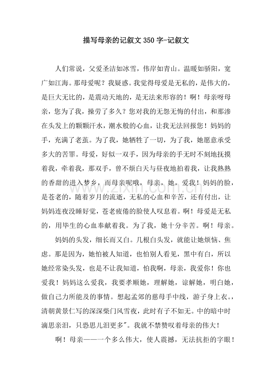描写母亲的记叙文350字-记叙文.docx_第1页