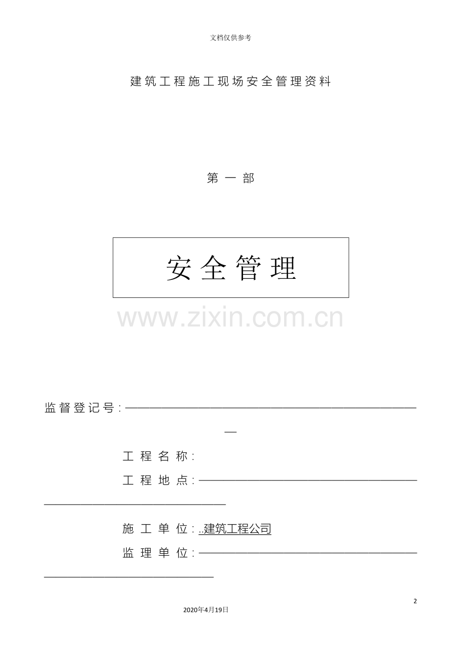 建筑施工现场安全管理资料全套样本参考模板.doc_第2页