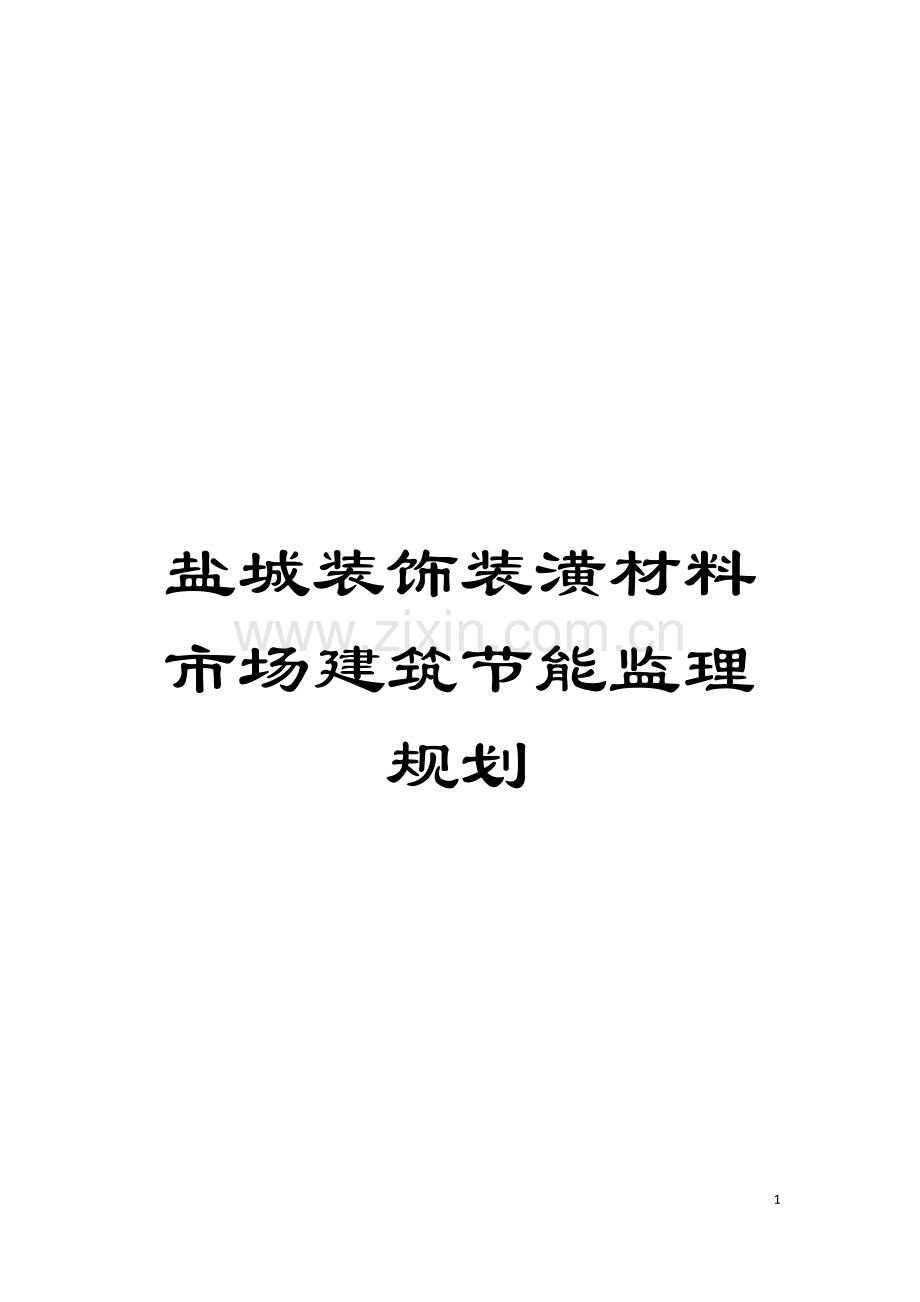 盐城装饰装潢材料市场建筑节能监理规划模板.doc_第1页