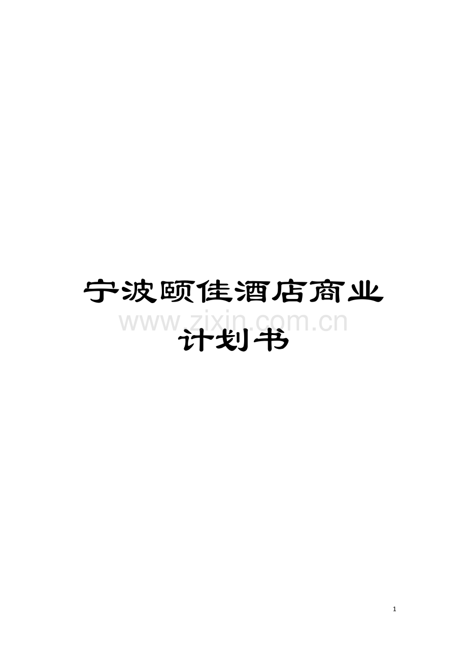 宁波颐佳酒店商业计划书模板.doc_第1页