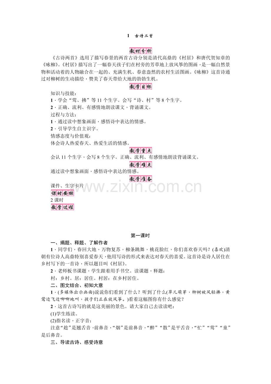 人教版文档-1古诗二首第一课时.docx_第1页