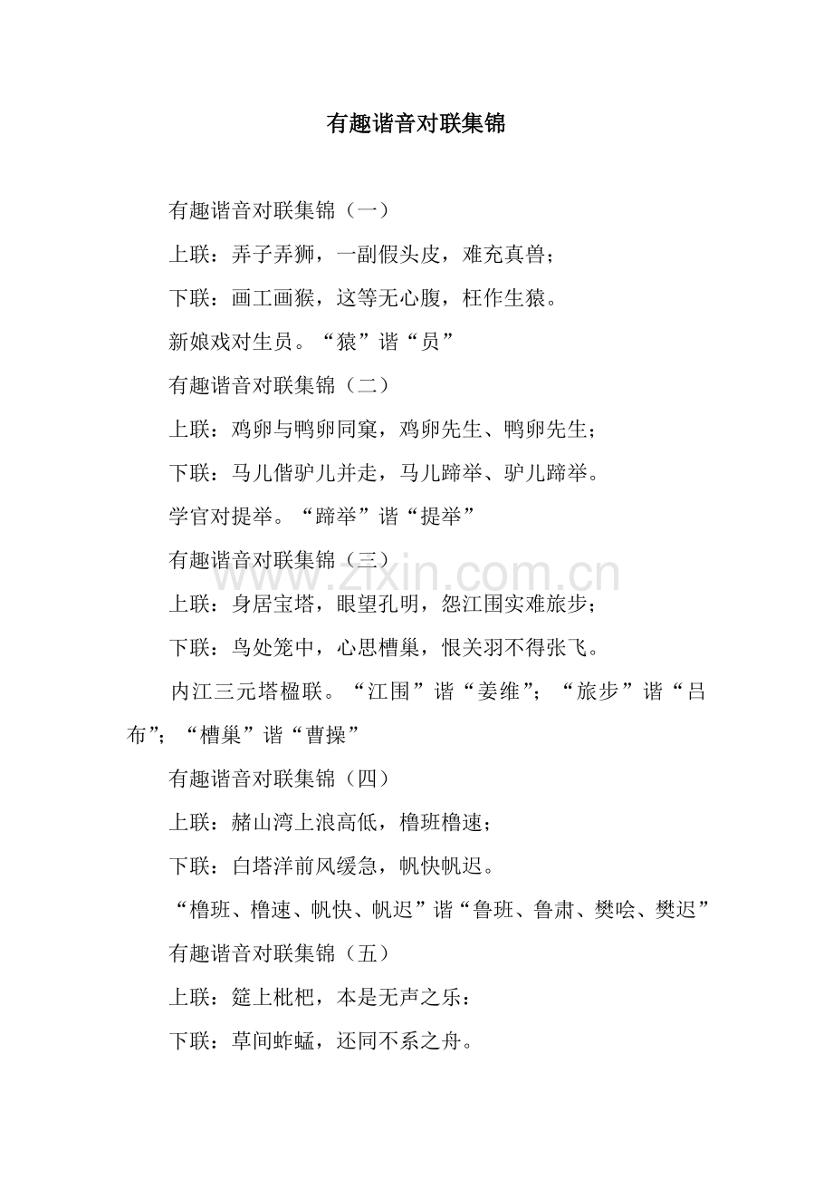 有趣谐音对联集锦.docx_第1页