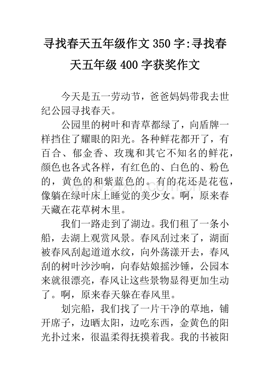 寻找春天五年级作文350字-寻找春天五年级400字获奖作文.docx_第1页