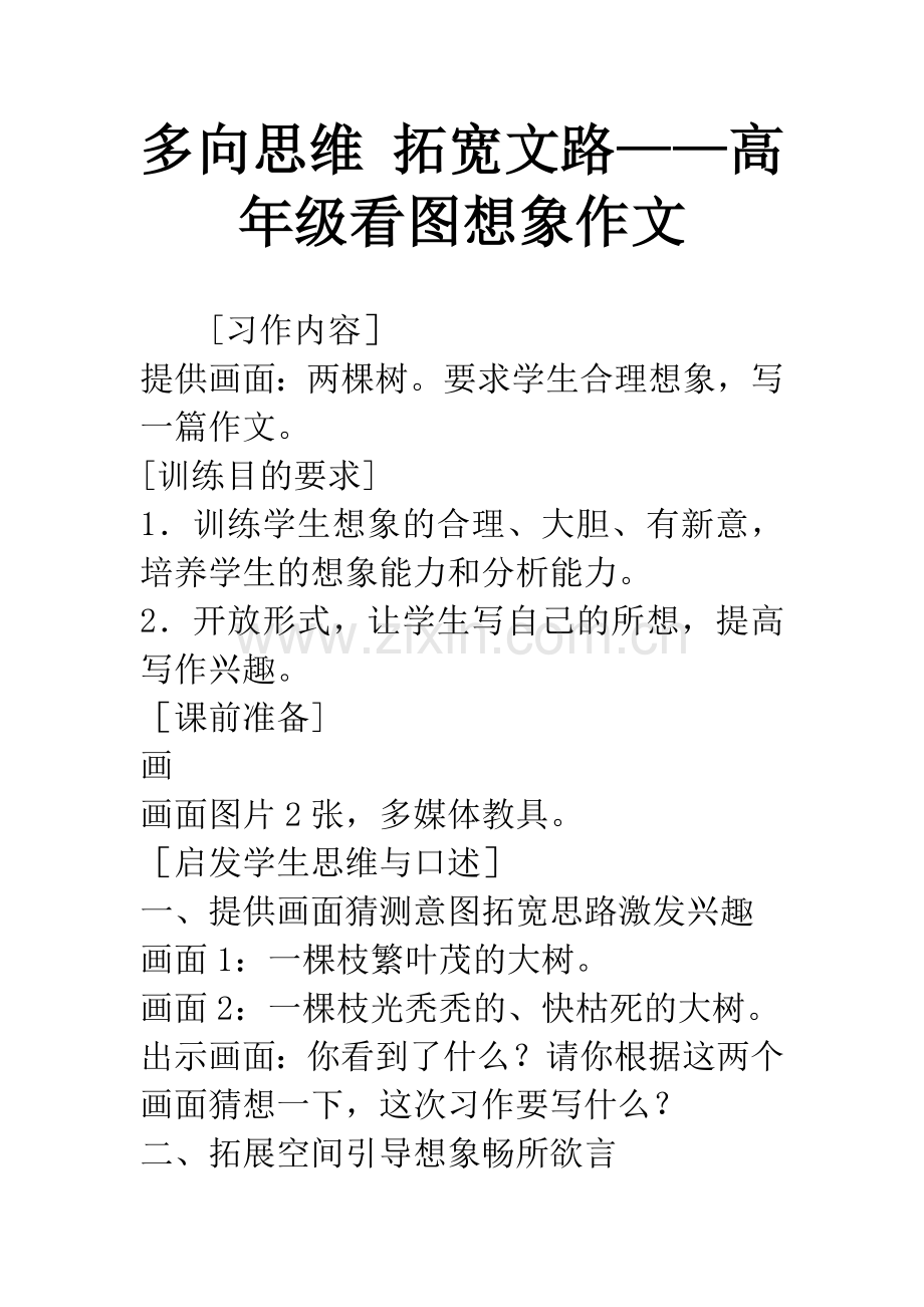 多向思维-拓宽文路——高年级看图想象作文.docx_第1页