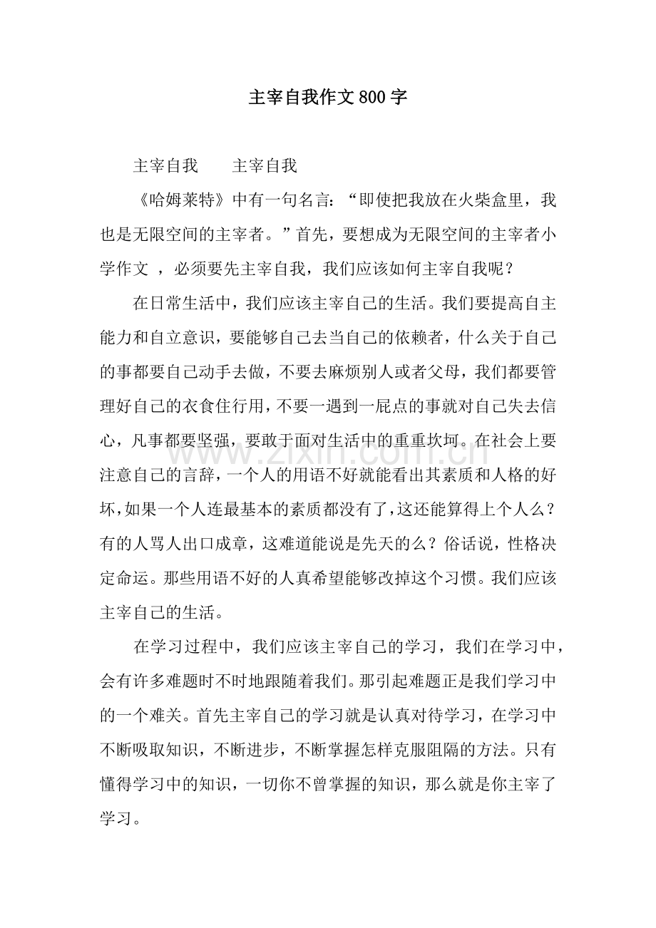 主宰自我作文800字.docx_第1页