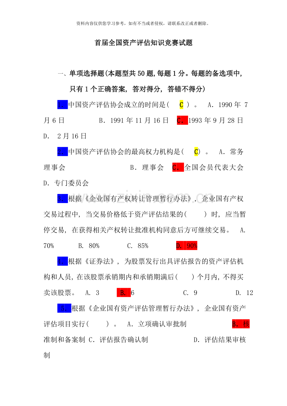 全国资产评估知识竞赛试题及参考答案.doc_第1页