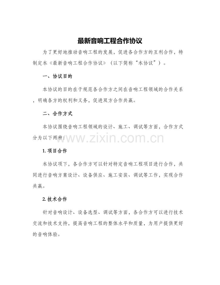 音响工程合作协议.docx_第1页