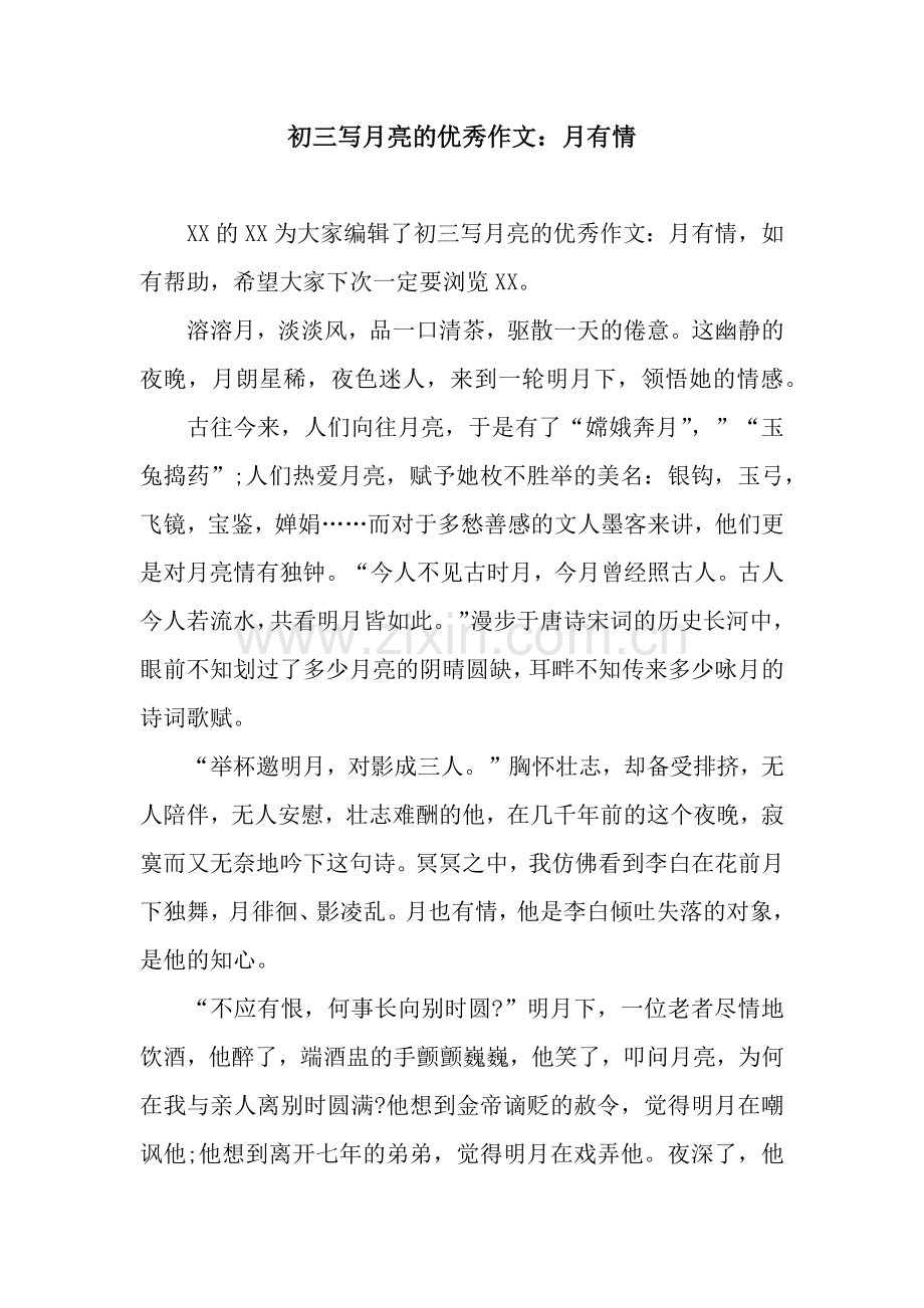 初三写月亮的优秀作文：月有情.docx_第1页