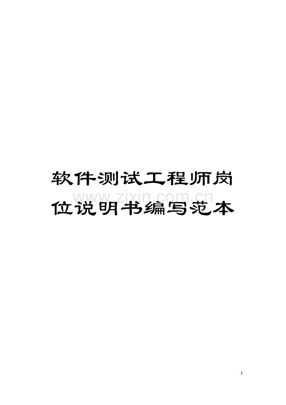 软件测试工程师岗位说明书编写范本模板.doc_第1页