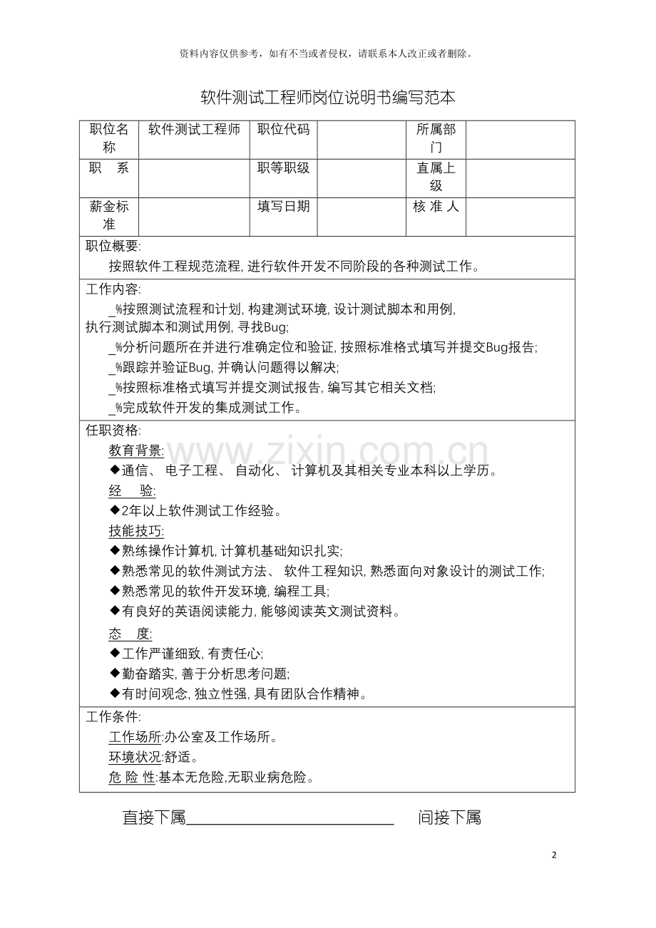 软件测试工程师岗位说明书编写范本模板.doc_第2页