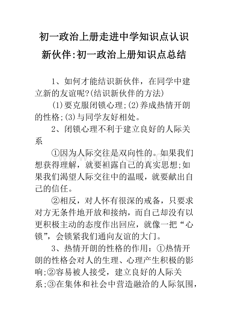 初一政治上册走进中学知识点认识新伙伴-初一政治上册知识点总结.docx_第1页