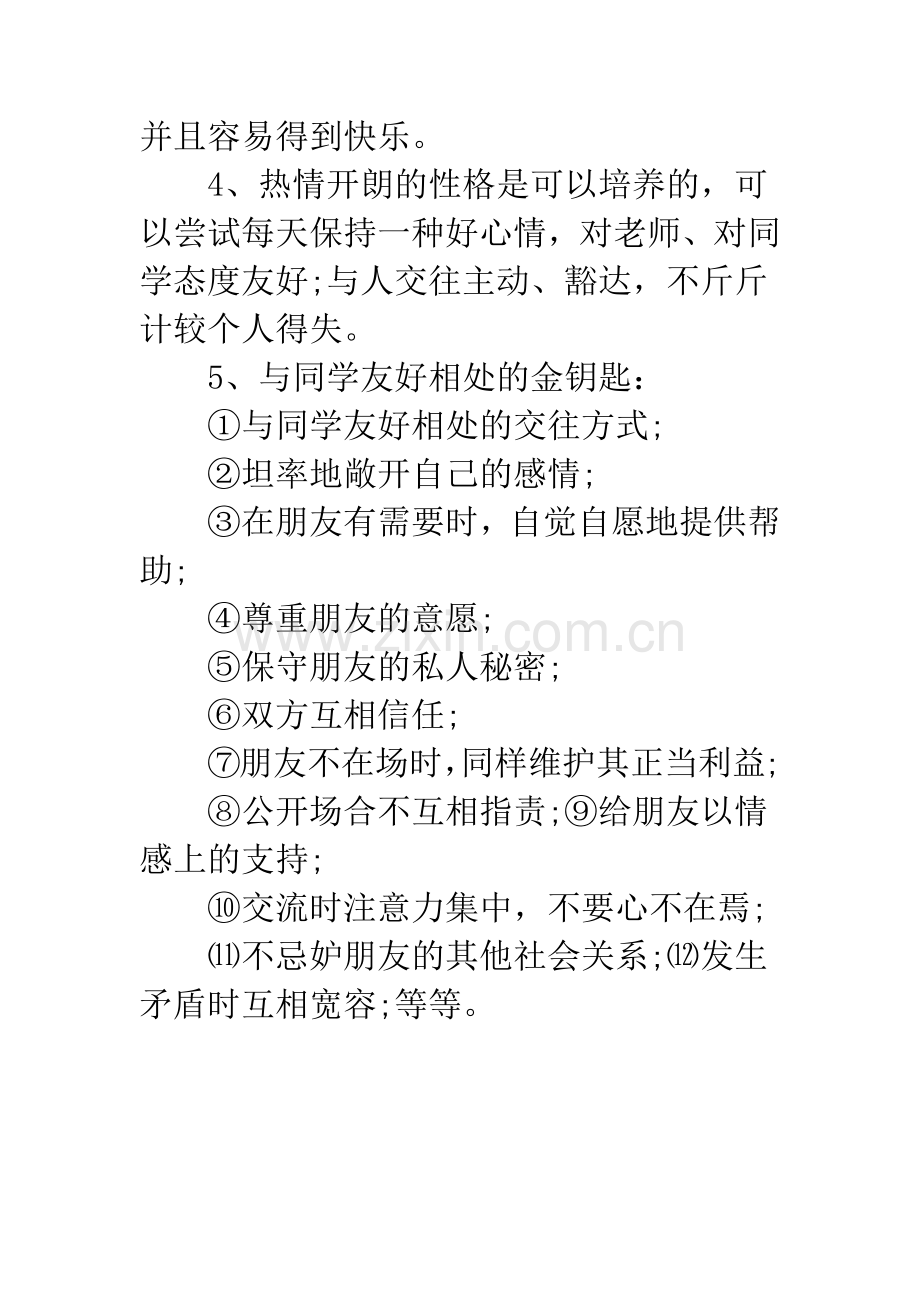 初一政治上册走进中学知识点认识新伙伴-初一政治上册知识点总结.docx_第2页