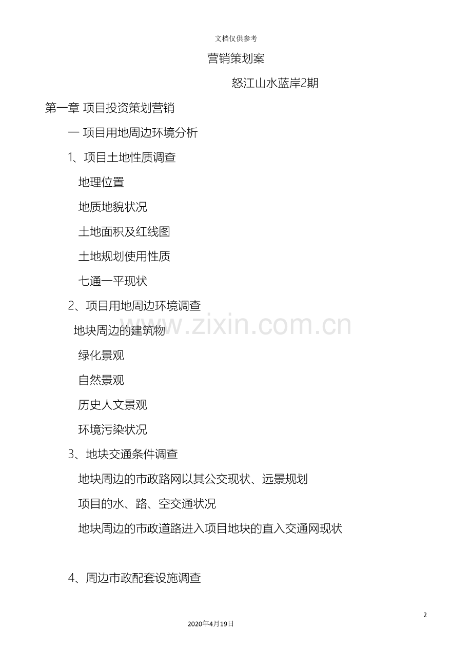 县级项目营销策划案.doc_第2页