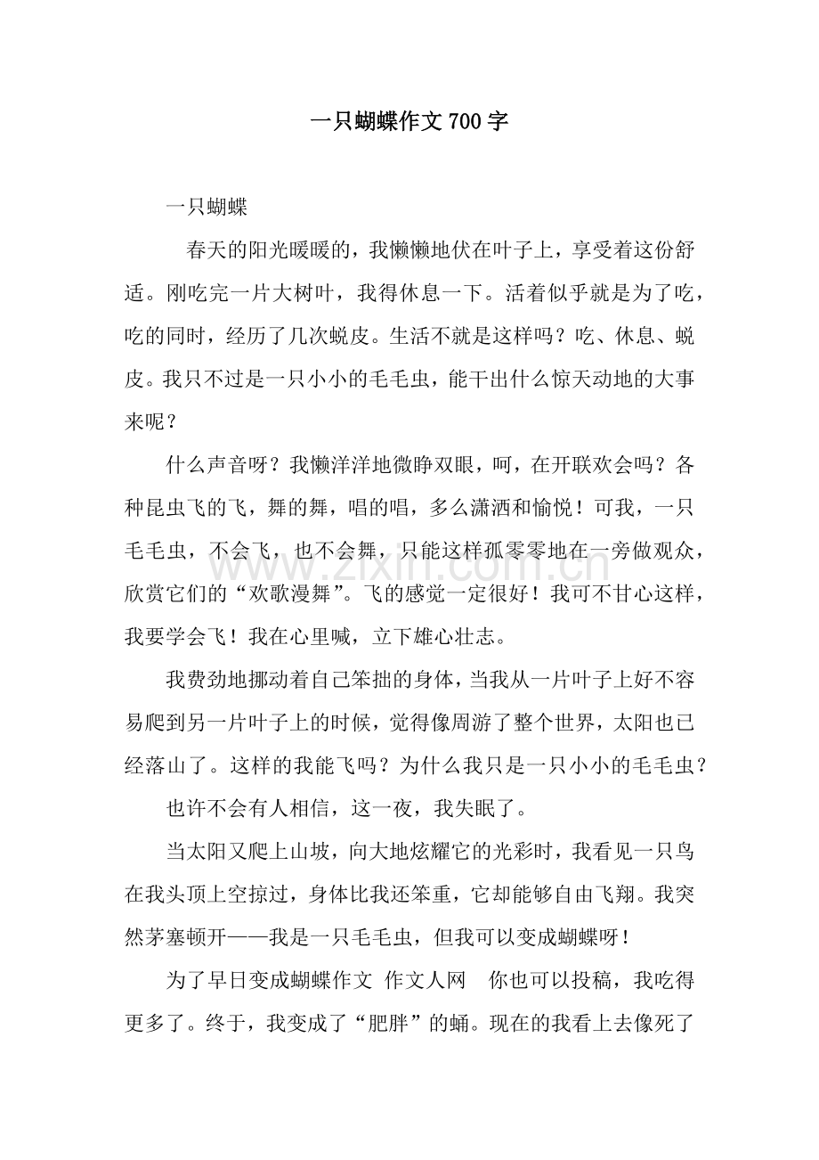 一只蝴蝶作文700字.docx_第1页