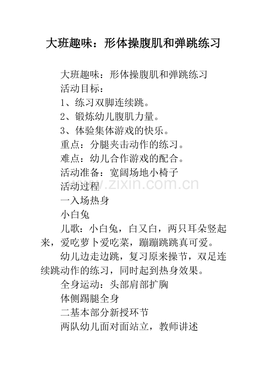 幼儿园大班趣味：形体操腹肌和弹跳练习.docx_第1页