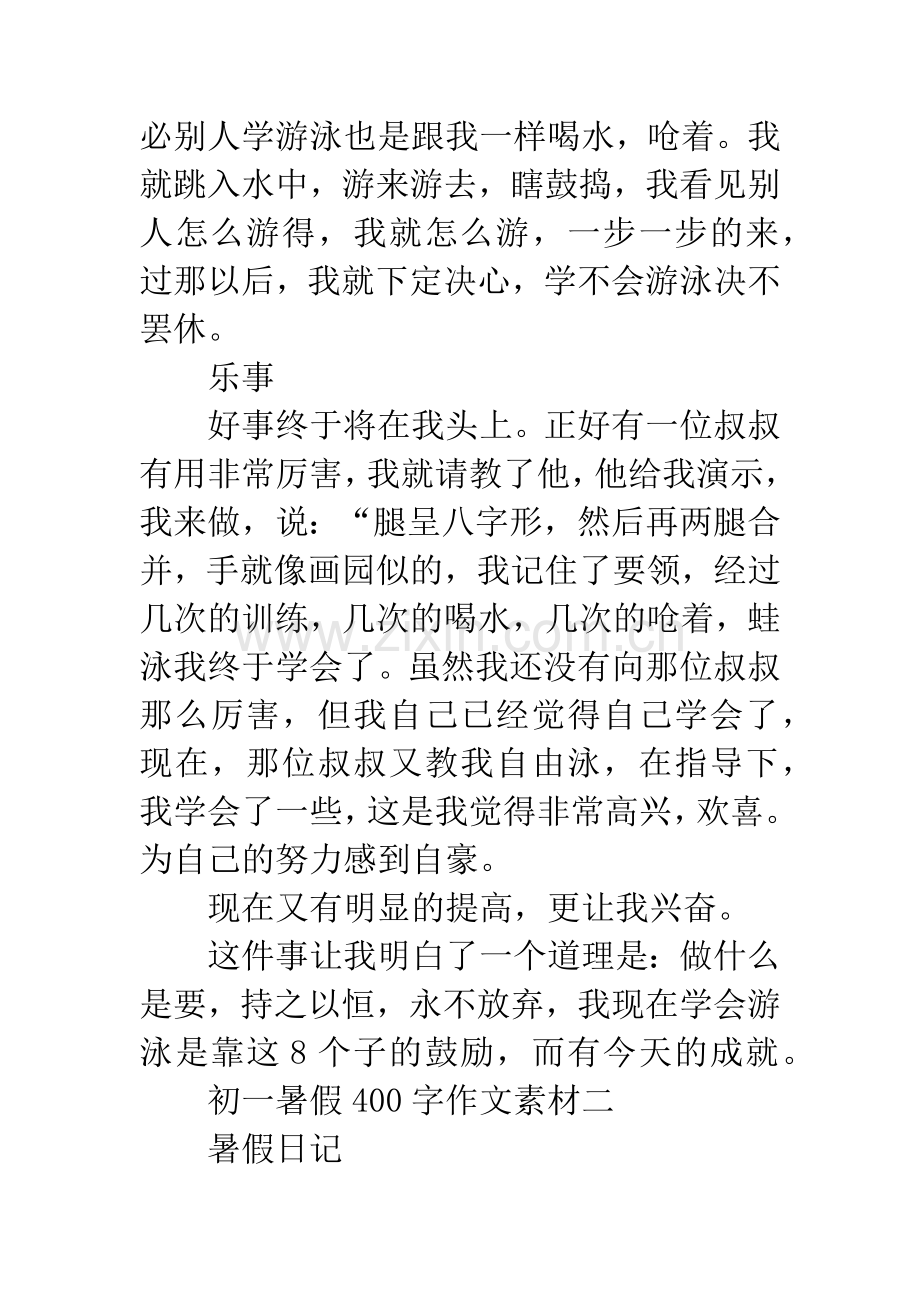 初一作文素材-初一暑假400字作文素材.docx_第2页