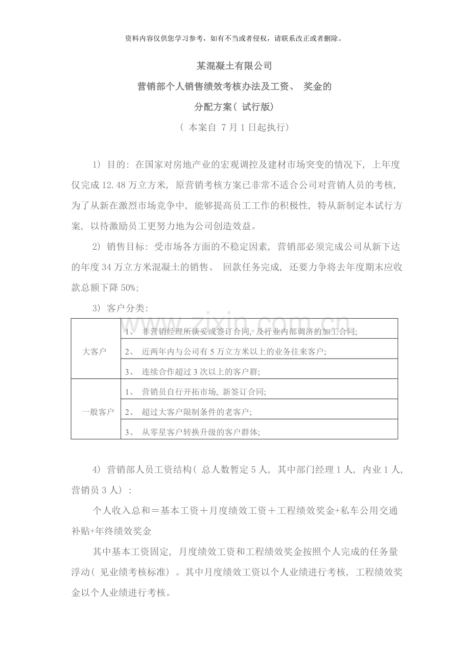 商品混凝土销售业绩提成方案样本.doc_第1页