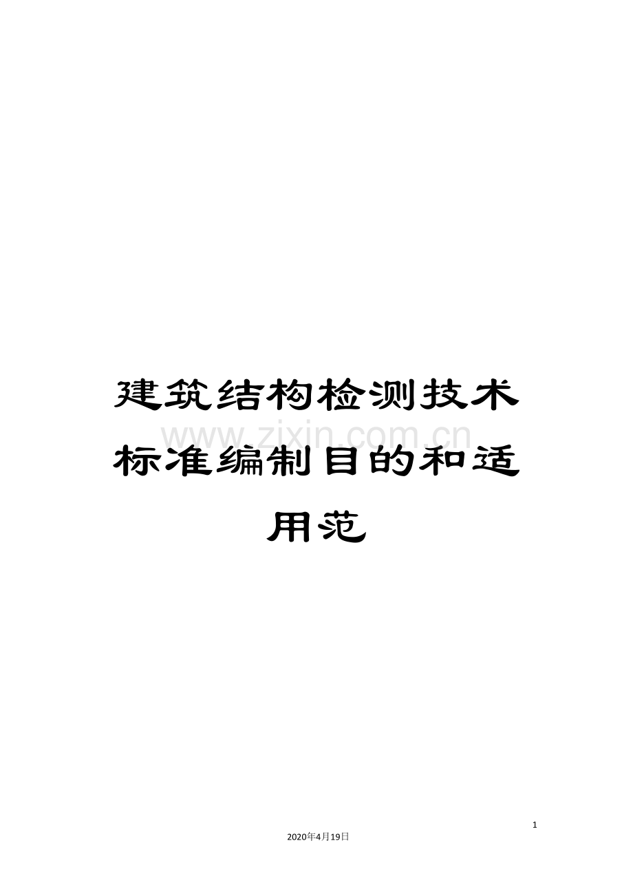 建筑结构检测技术标准编制目的和适用范.doc_第1页