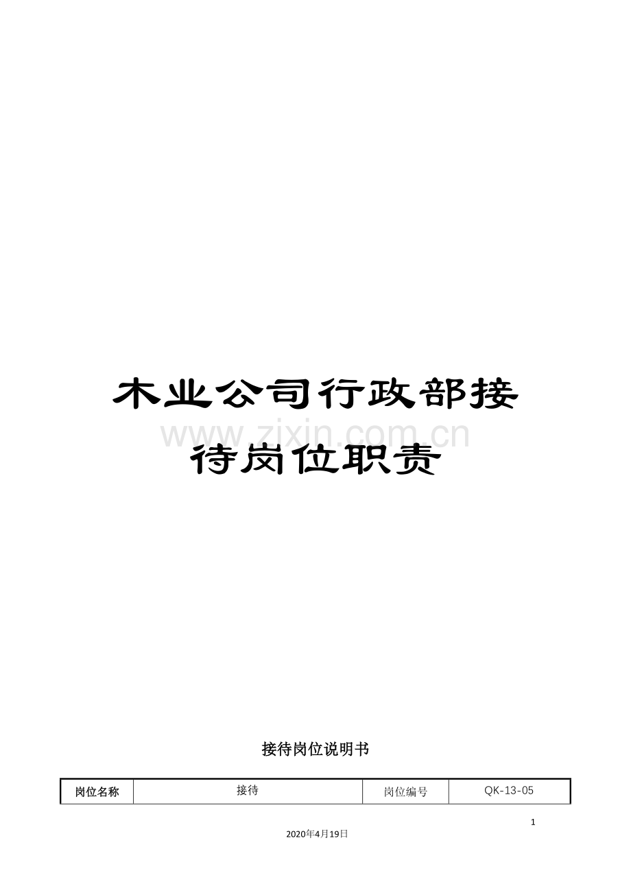 木业公司行政部接待岗位职责.doc_第1页