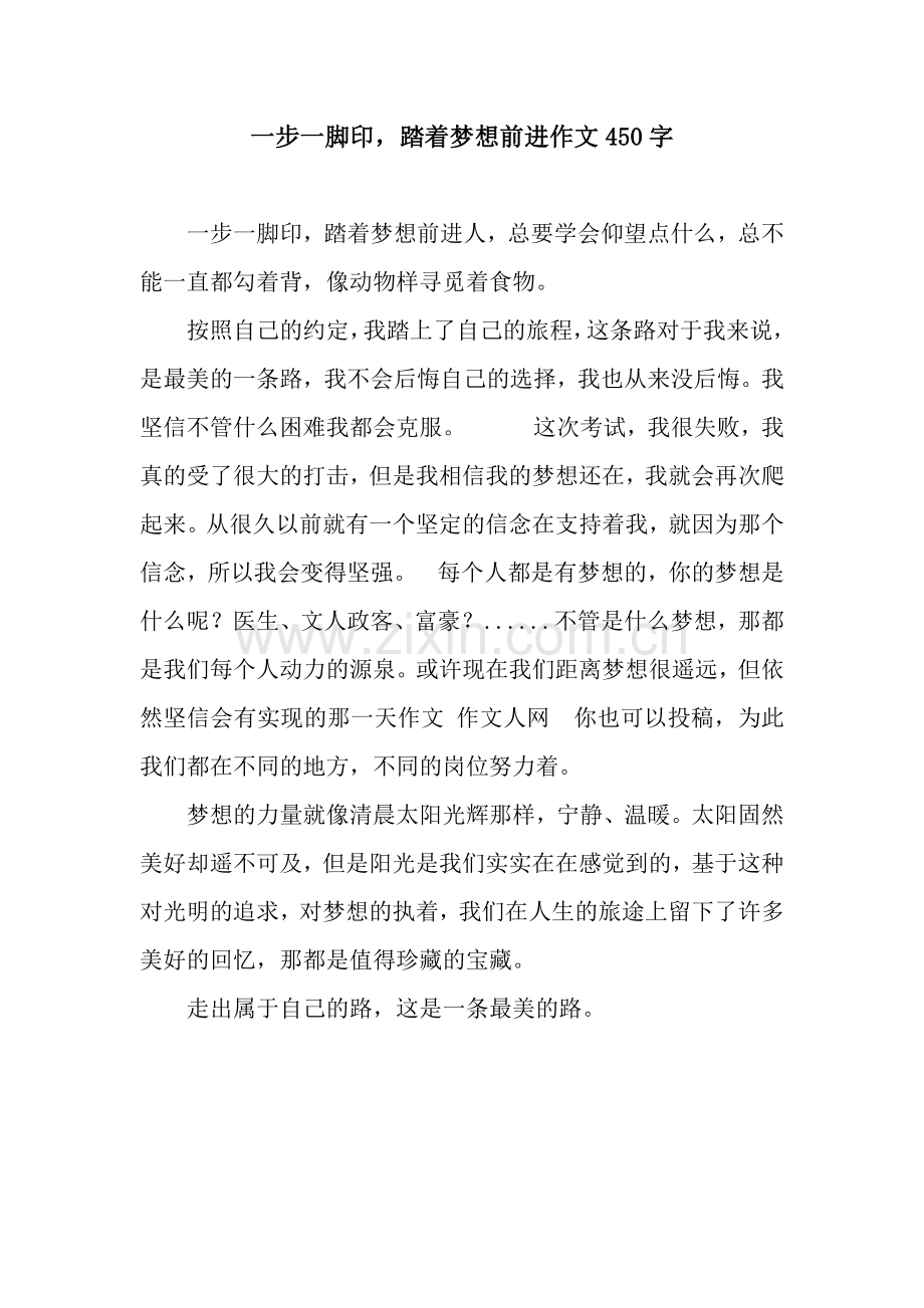 一步一脚印-踏着梦想前进作文450字.docx_第1页