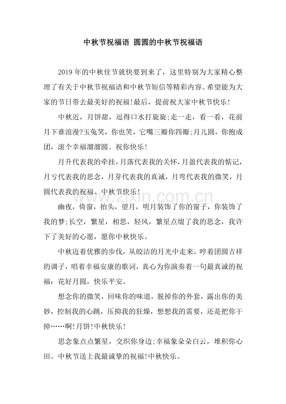 中秋节祝福语-圆圆的中秋节祝福语.docx_第1页