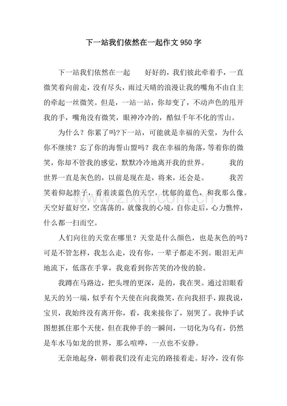 下一站我们依然在一起作文950字.docx_第1页