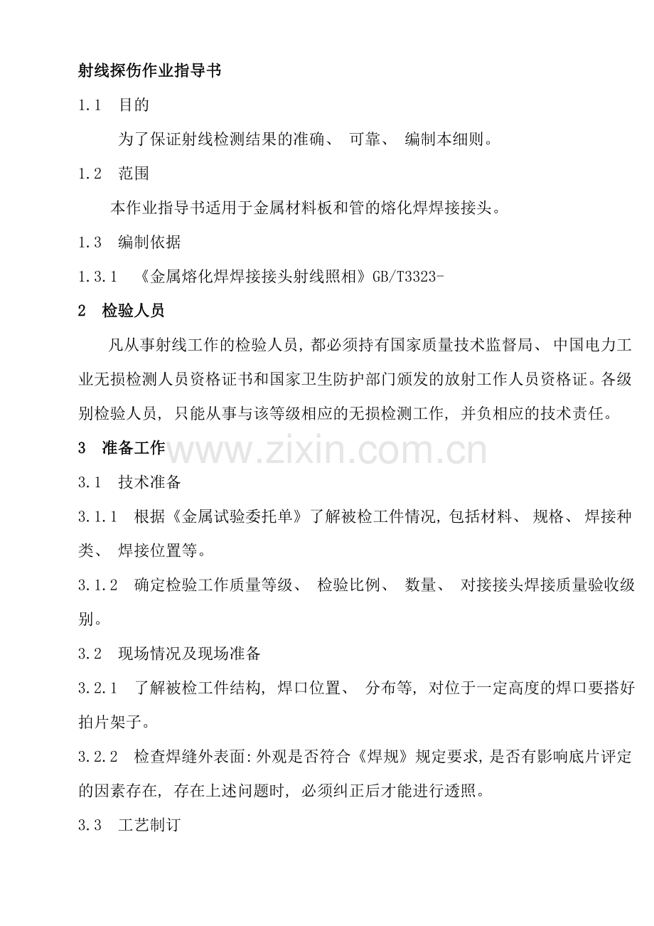 射线探伤作业指导书样本.doc_第1页