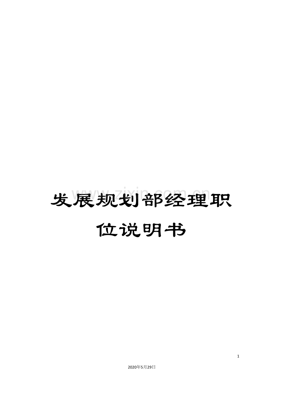 发展规划部经理职位说明书.doc_第1页