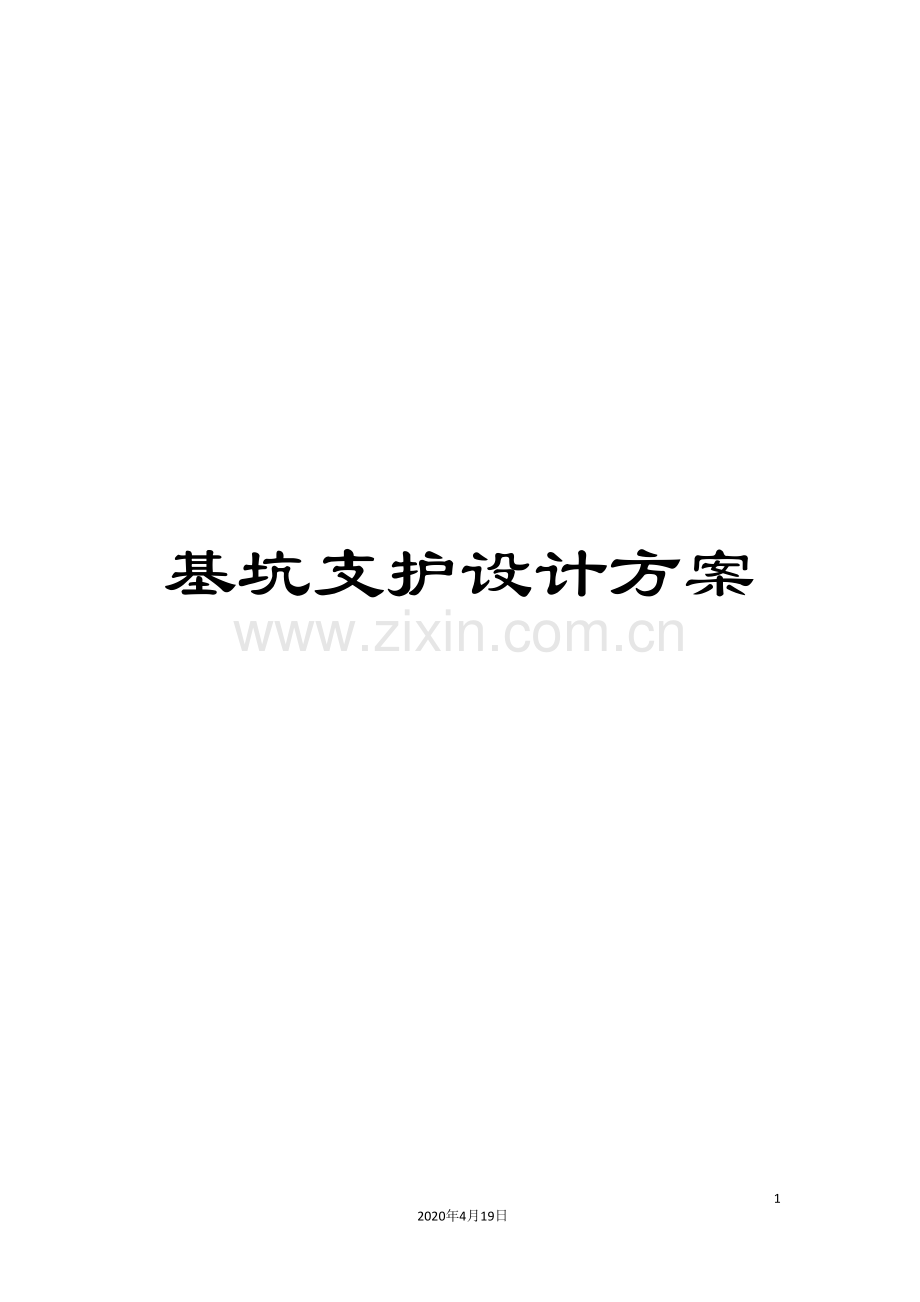 基坑支护设计方案范本.doc_第1页