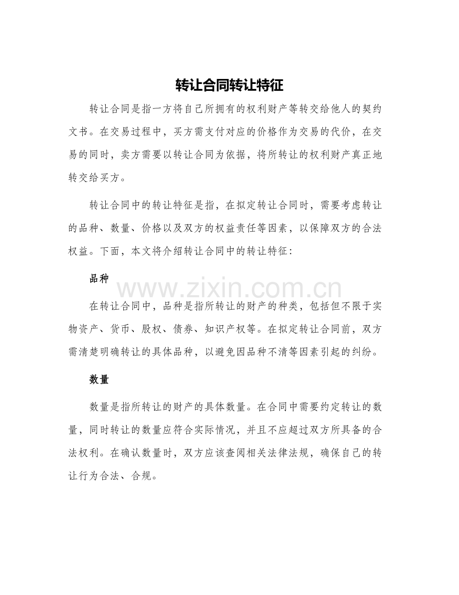 转让合同转让特征.docx_第1页