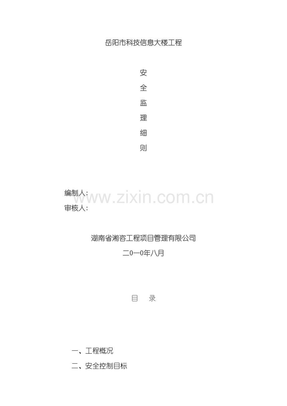 科技信息大楼安全监理规划.doc_第2页